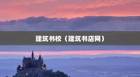 建筑书校（建筑书店网）