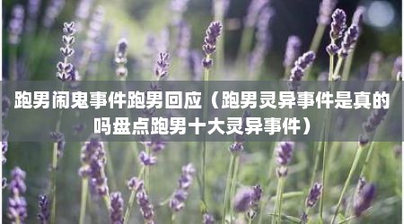 跑男闹鬼事件跑男回应（跑男灵异事件是真的吗盘点跑男十大灵异事件）