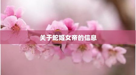 关于蛇姬女帝的信息