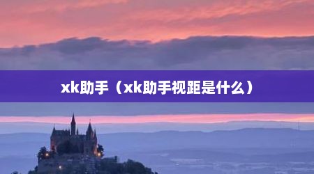 xk助手（xk助手视距是什么）