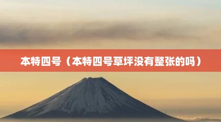 本特四号（本特四号草坪没有整张的吗）