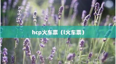 hcp火车票（l火车票）