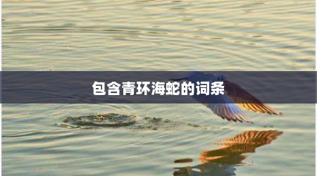 包含青环海蛇的词条