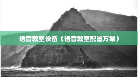 语音教室设备（语音教室配置方案）