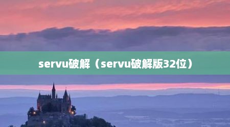 servu破解（servu破解版32位）