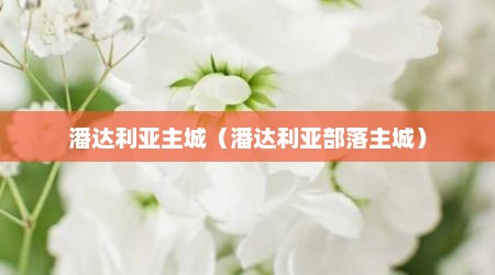 潘达利亚主城（潘达利亚部落主城）