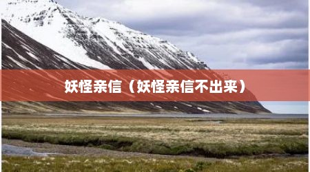 妖怪亲信（妖怪亲信不出来）