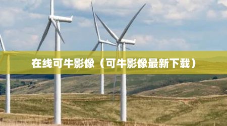 在线可牛影像（可牛影像最新下载）