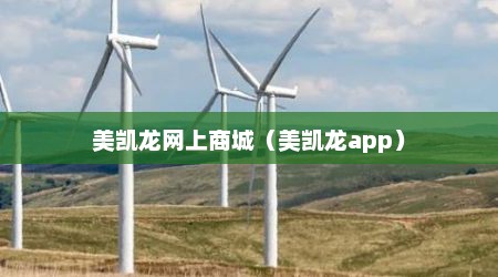 美凯龙网上商城（美凯龙app）
