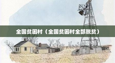 全国贫困村（全国贫困村全部脱贫）