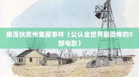 康涅狄克州鬼屋事件（公认全世界最恐怖的5部电影）