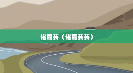 诸葛芸（诸葛芸芸）