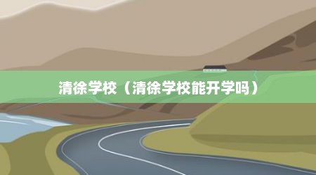 清徐学校（清徐学校能开学吗）