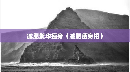 减肥繁华瘦身（减肥瘦身招）