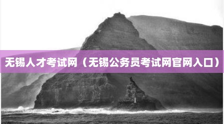 无锡人才考试网（无锡公务员考试网官网入口）