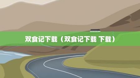 双食记下载（双食记下载 下载）