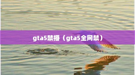 gta5禁播（gta5全网禁）