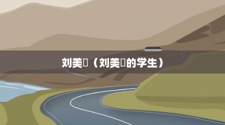 刘美珣（刘美珣的学生）