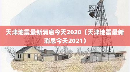 天津地震最新消息今天2020（天津地震最新消息今天2021）