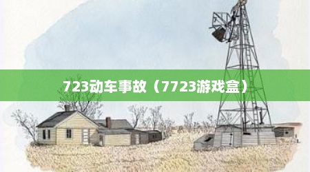 723动车事故（7723游戏盒）