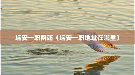 瑞安一职网站（瑞安一职地址在哪里）