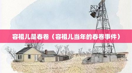 容祖儿是春卷（容祖儿当年的春卷事件）