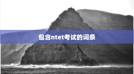 包含ntet考试的词条