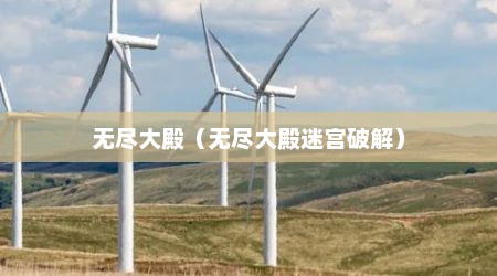 无尽大殿（无尽大殿迷宫破解）