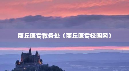 商丘医专教务处（商丘医专校园网）