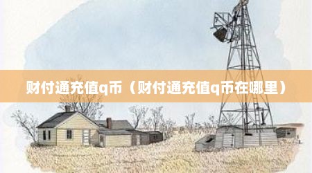 财付通充值q币（财付通充值q币在哪里）