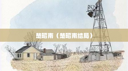 楚昭南（楚昭南结局）