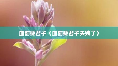 血蓟瘾君子（血蓟瘾君子失败了）