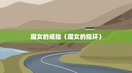魔女的戒指（魔女的指环）