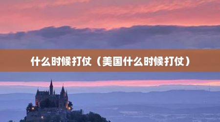 什么时候打仗（美国什么时候打仗）