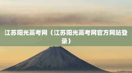 江苏阳光高考网（江苏阳光高考网官方网站登录）