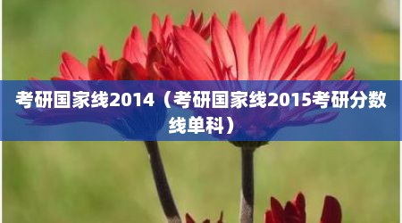 考研国家线2014（考研国家线2015考研分数线单科）