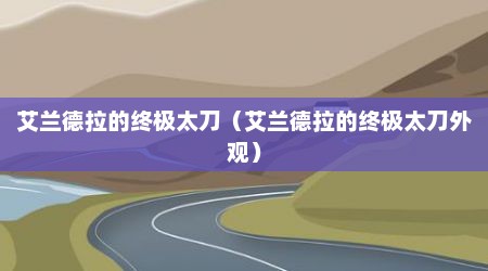 艾兰德拉的终极太刀（艾兰德拉的终极太刀外观）