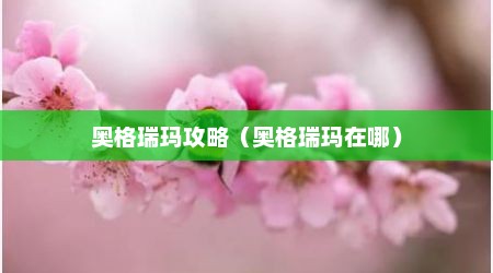 奥格瑞玛攻略（奥格瑞玛在哪）