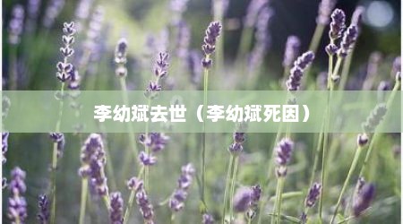 李幼斌去世（李幼斌死因）