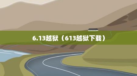 6.13越狱（613越狱下载）