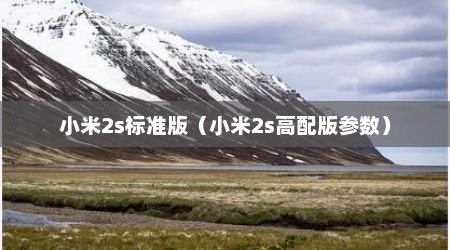 小米2s标准版（小米2s高配版参数）