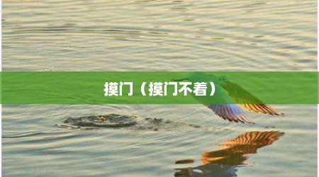 摸门（摸门不着）
