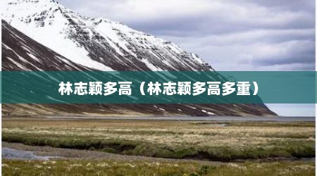 林志颖多高（林志颖多高多重）