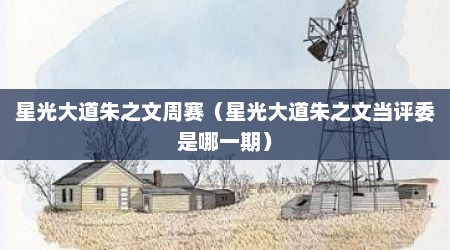 星光大道朱之文周赛（星光大道朱之文当评委是哪一期）