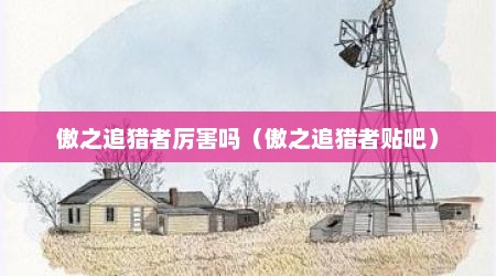 傲之追猎者厉害吗（傲之追猎者贴吧）