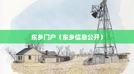 东乡门户（东乡信息公开）