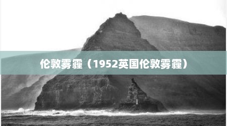 伦敦雾霾（1952英国伦敦雾霾）