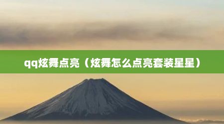 qq炫舞点亮（炫舞怎么点亮套装星星）