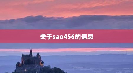 关于sao456的信息