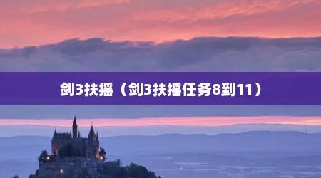 剑3扶摇（剑3扶摇任务8到11）